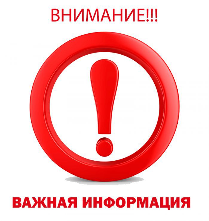 ВНИМАНИЕ! ВАЖНАЯ ИНФОРМАЦИЯ!.