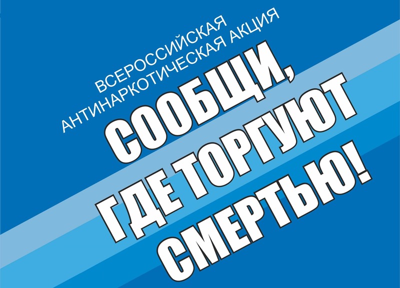 Акция &amp;quot;Сообщи, где торгуют смертью&amp;quot;.